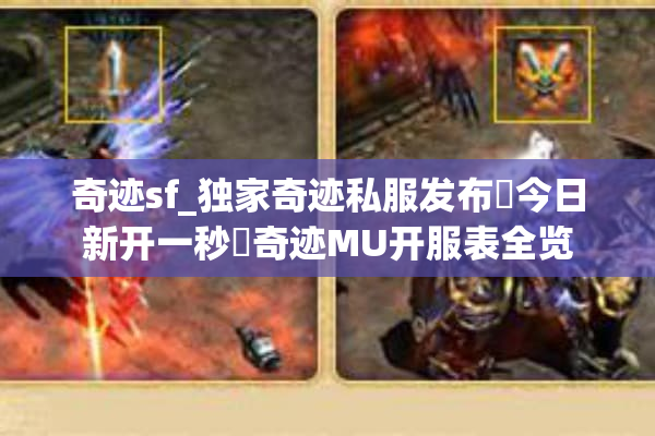 奇迹sf_独家奇迹私服发布▶今日新开一秒◀奇迹MU开服表全览