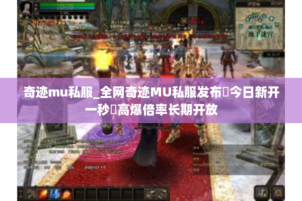 奇迹mu私服_全网奇迹MU私服发布▷今日新开一秒◁高爆倍率长期开放