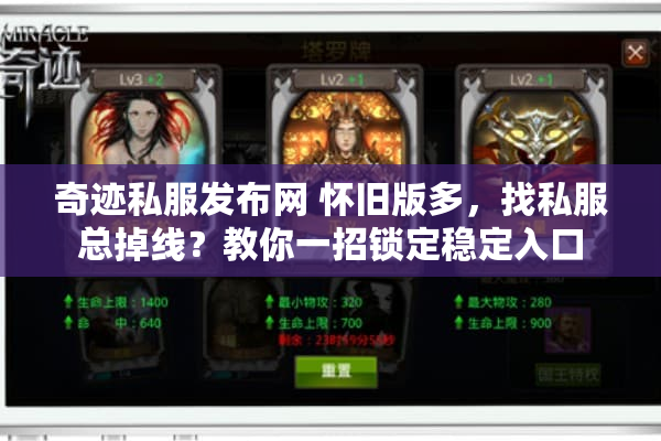 奇迹私服发布网 怀旧版多,找私服总掉线?教你一招锁定稳定入口 奇迹私服发布网 怀旧版多,找私服总掉线?教你一招锁定稳定入口