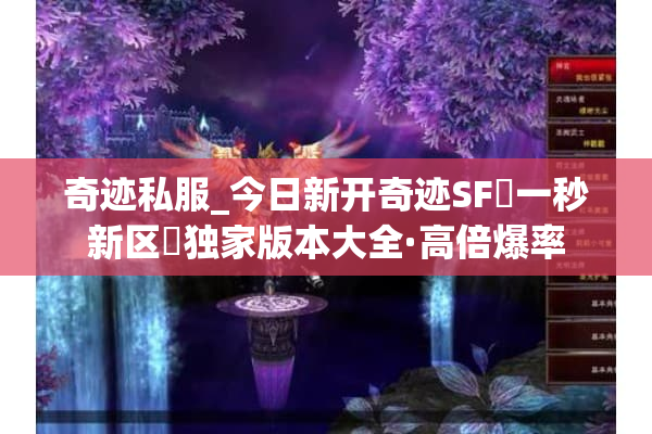 奇迹私服_今日新开奇迹SF▷一秒新区◁独家版本大全·高倍爆率