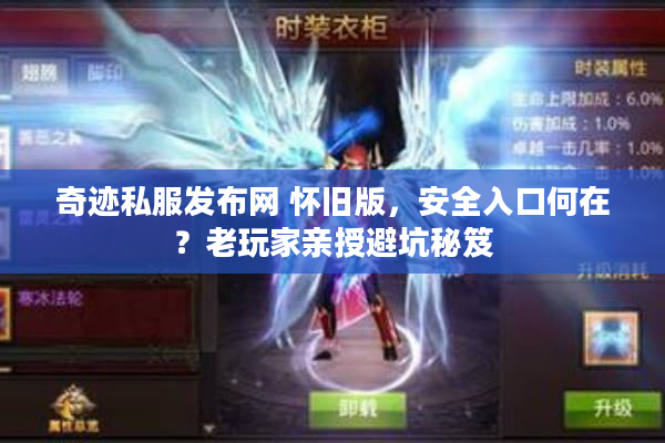 奇迹私服发布网 怀旧版，安全入口何在？老玩家亲授避坑秘笈