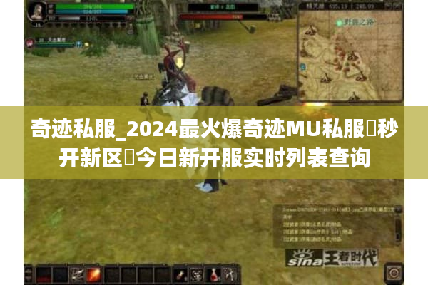 奇迹私服_2024最火爆奇迹MU私服▶秒开新区◀今日新开服实时列表查询