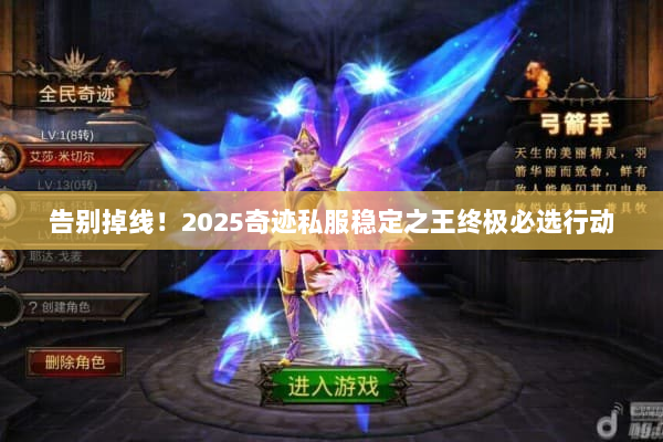 告别掉线！2025奇迹私服稳定之王终极必选行动