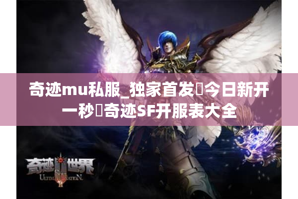 奇迹mu私服_独家首发▷今日新开一秒◁奇迹SF开服表大全