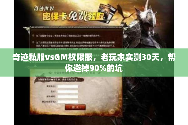 奇迹私服vsGM权限服,老玩家实测30天,帮你避掉90%的坑 奇迹私服vsGM权限服,老玩家实测30天,帮你避掉90%的坑