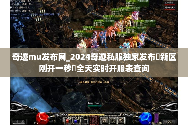 奇迹mu发布网_2024奇迹私服独家发布▷新区刚开一秒◁全天实时开服表查询