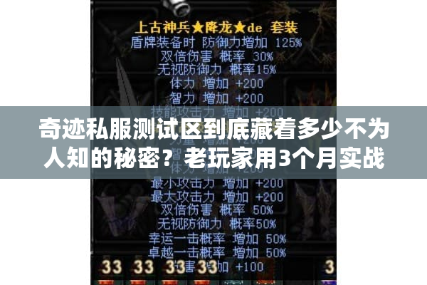 奇迹私服测试区到底藏着多少不为人知的秘密？老玩家用3个月实战教你避坑