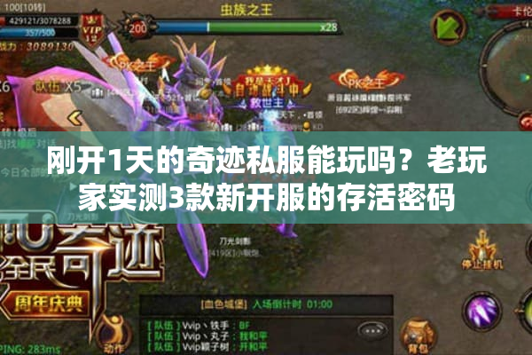 刚开1天的奇迹私服能玩吗?老玩家实测3款新开服的存活密码 刚开1天的奇迹私服能玩吗?老玩家实测3款新开服的存活密码