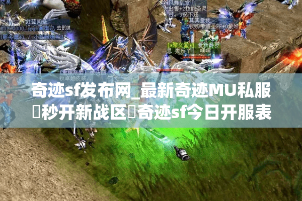 奇迹sf发布网_最新奇迹MU私服▷秒开新战区◁奇迹sf今日开服表一键查询