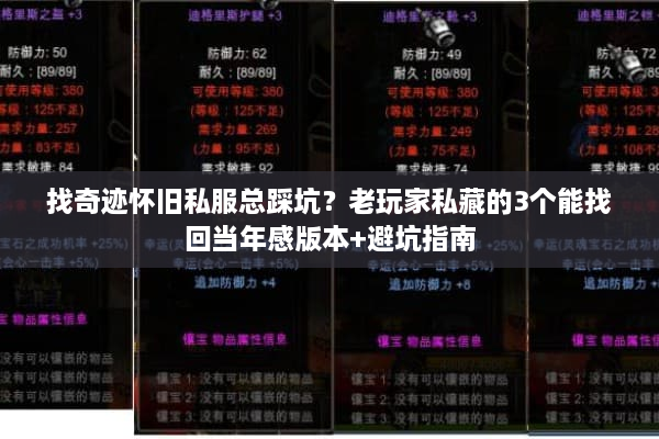 找奇迹怀旧私服总踩坑？老玩家私藏的3个能找回当年感版本+避坑指南