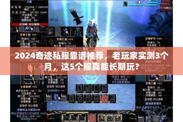 2024奇迹私服靠谱推荐，老玩家实测3个月，这5个服真能长期玩？