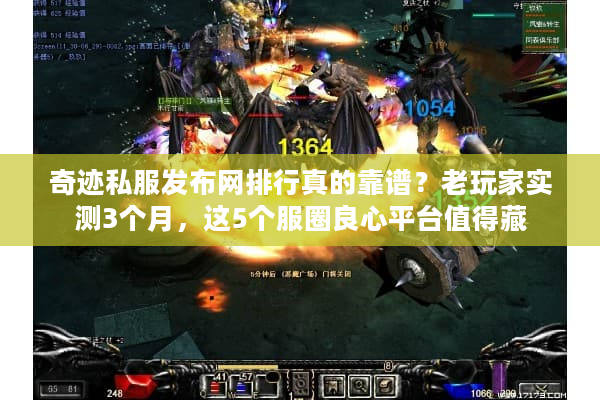 奇迹私服发布网排行真的靠谱？老玩家实测3个月，这5个服圈良心平台值得藏