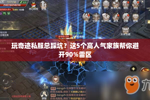 玩奇迹私服总踩坑？这5个高人气家族帮你避开90%雷区