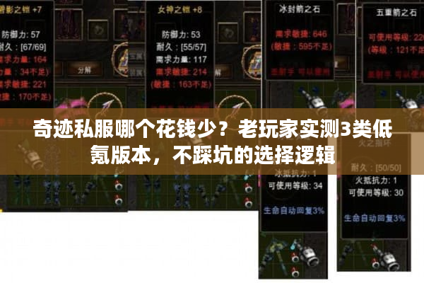 奇迹私服哪个花钱少?老玩家实测3类低氪版本,不踩坑的选择逻辑 奇迹私服哪个花钱少?老玩家实测3类低氪版本,不踩坑的选择逻辑