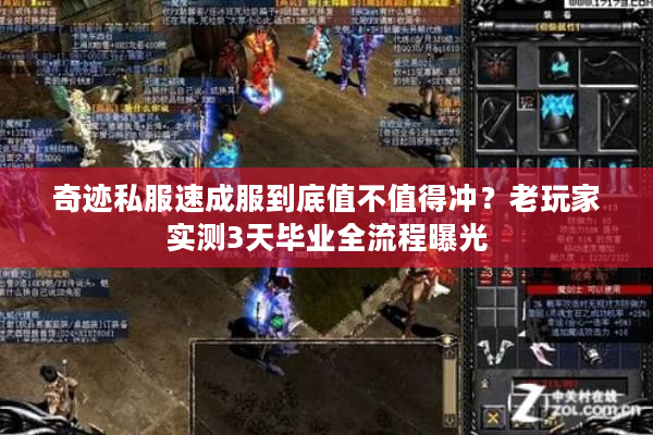 奇迹私服速成服到底值不值得冲?老玩家实测3天毕业全流程曝光 奇迹私服速成服到底值不值得冲?老玩家实测3天毕业全流程曝光