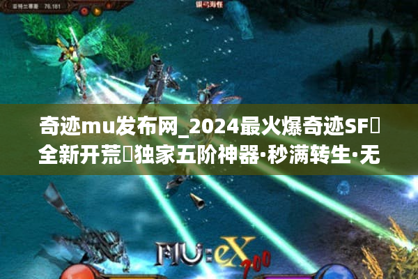 奇迹mu发布网_2024最火爆奇迹SF▷全新开荒◁独家五阶神器·秒满转生·无限元宝