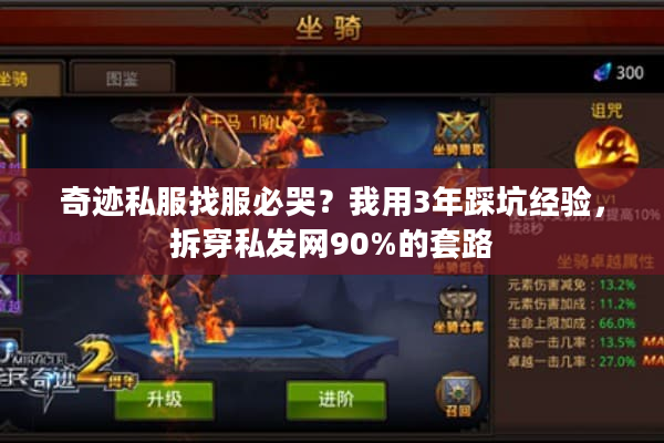 奇迹私服找服必哭?我用3年踩坑经验,拆穿私发网90%的套路 奇迹私服找服必哭?我用3年踩坑经验,拆穿私发网90%的套路