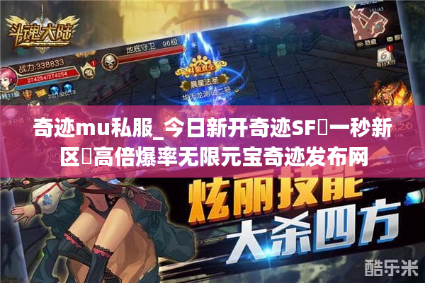奇迹mu私服_今日新开奇迹SF▷一秒新区◁高倍爆率无限元宝奇迹发布网