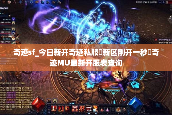 奇迹sf_今日新开奇迹私服▷新区刚开一秒◁奇迹MU最新开服表查询 奇迹sf_今日新开奇迹私服▷新区刚开一秒◁奇迹MU最新开服表查询