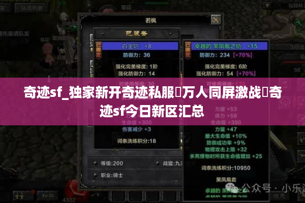 奇迹sf_独家新开奇迹私服▷万人同屏激战◁奇迹sf今日新区汇总 奇迹sf_独家新开奇迹私服▷万人同屏激战◁奇迹sf今日新区汇总