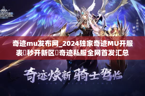 奇迹mu发布网_2024独家奇迹MU开服表▷秒开新区◁奇迹私服全网首发汇总 奇迹mu发布网_2024独家奇迹MU开服表▷秒开新区◁奇迹私服全网首发汇总