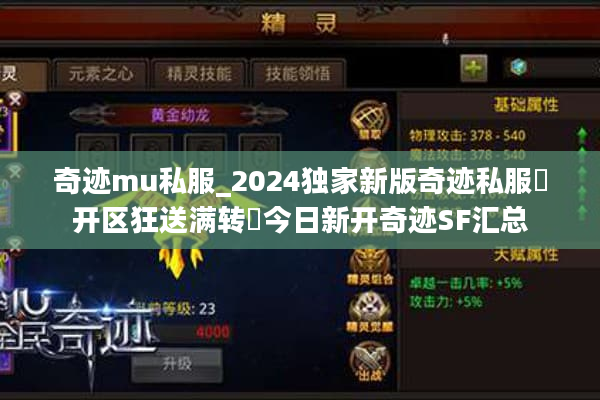 奇迹mu私服_2024独家新版奇迹私服▷开区狂送满转◁今日新开奇迹SF汇总 奇迹mu私服_2024独家新版奇迹私服▷开区狂送满转◁今日新开奇迹SF汇总