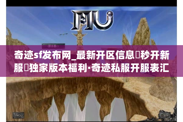 奇迹sf发布网_最新开区信息▶秒开新服◀独家版本福利·奇迹私服开服表汇总 奇迹sf发布网_最新开区信息▶秒开新服◀独家版本福利·奇迹私服开服表汇总