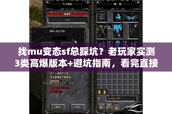 找mu变态sf总踩坑?老玩家实测3类高爆版本+避坑指南,看完直接冲! 找mu变态sf总踩坑?老玩家实测3类高爆版本+避坑指南,看完直接冲!