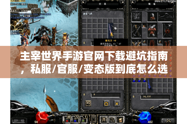 主宰世界手游官网下载避坑指南，私服/官服/变态版到底怎么选？