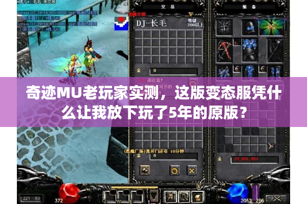 奇迹MU老玩家实测,这版变态服凭什么让我放下玩了5年的原版? 奇迹MU老玩家实测,这版变态服凭什么让我放下玩了5年的原版?