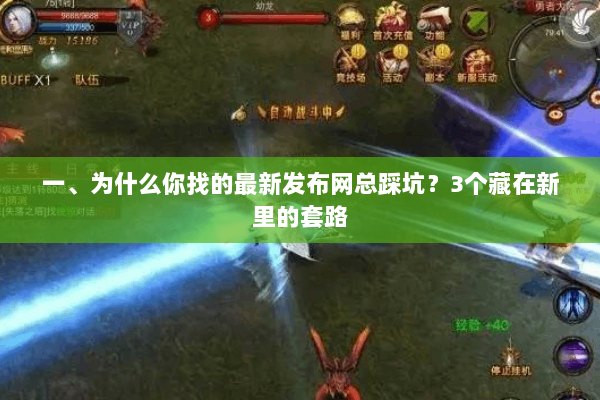 一、为什么你找的最新发布网总踩坑？3个藏在新里的套路