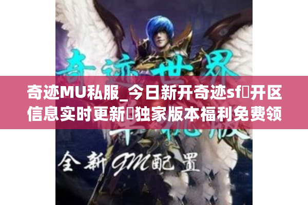 奇迹MU私服_今日新开奇迹sf▷开区信息实时更新◁独家版本福利免费领 奇迹MU私服_今日新开奇迹sf▷开区信息实时更新◁独家版本福利免费领