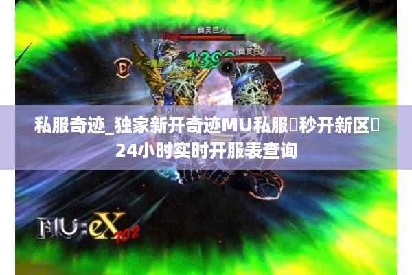 私服奇迹_独家新开奇迹MU私服▷秒开新区◁24小时实时开服表查询