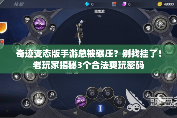 奇迹变态版手游总被碾压?别找挂了!老玩家揭秘3个合法爽玩密码 奇迹变态版手游总被碾压?别找挂了!老玩家揭秘3个合法爽玩密码