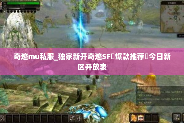 奇迹mu私服_独家新开奇迹SF▷爆款推荐◁今日新区开放表