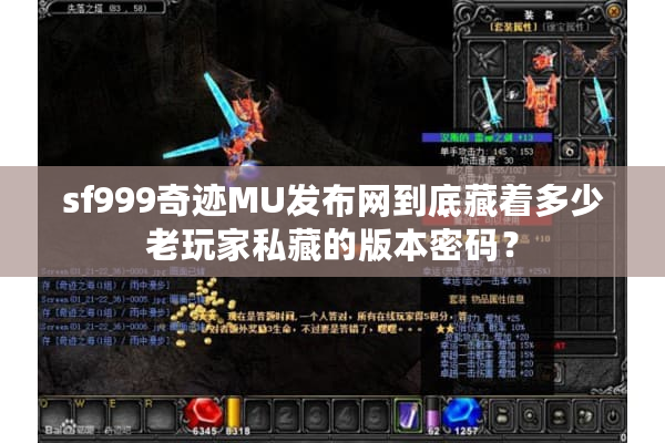 sf999奇迹MU发布网到底藏着多少老玩家私藏的版本密码？