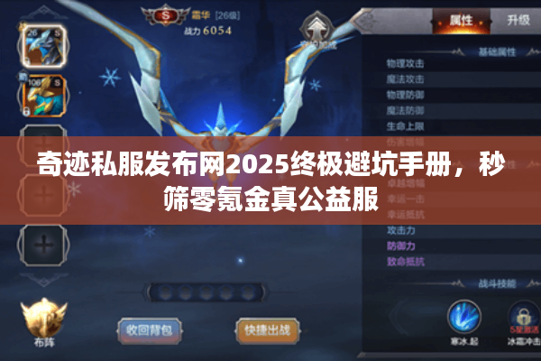 奇迹私服发布网2025终极避坑手册,秒筛零氪金真公益服 奇迹私服发布网2025终极避坑手册,秒筛零氪金真公益服