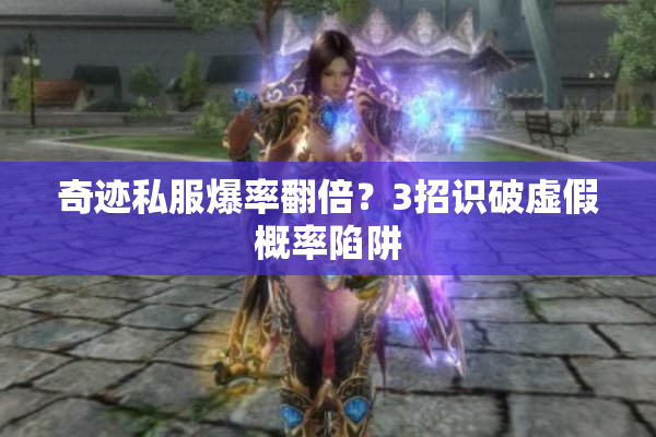 奇迹私服爆率翻倍？3招识破虚假概率陷阱