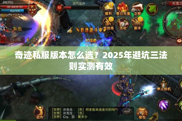 奇迹私服版本怎么选？2025年避坑三法则实测有效