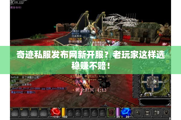 奇迹私服发布网新开服？老玩家这样选稳赚不赔！