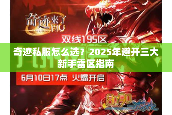 奇迹私服怎么选？2025年避开三大新手雷区指南