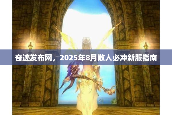 奇迹发布网，2025年8月散人必冲新服指南