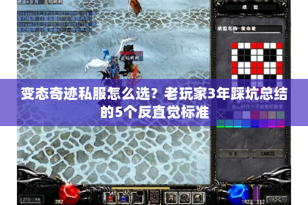 变态奇迹私服怎么选？老玩家3年踩坑总结的5个反直觉标准