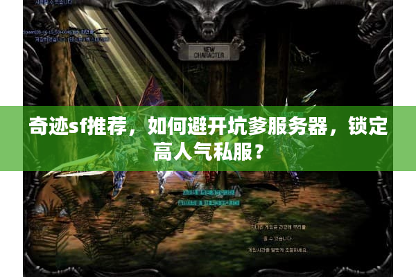 奇迹sf推荐，如何避开坑爹服务器，锁定高人气私服？