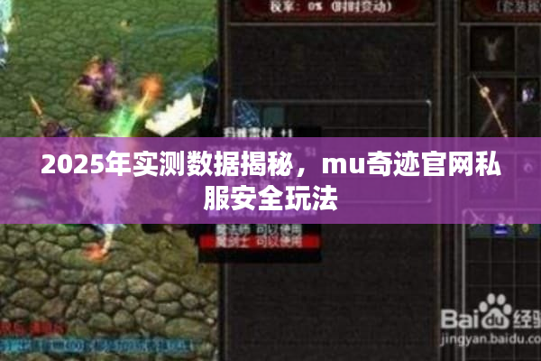 2025年实测数据揭秘,mu奇迹官网私服安全玩法 2025年实测数据揭秘,mu奇迹官网私服安全玩法