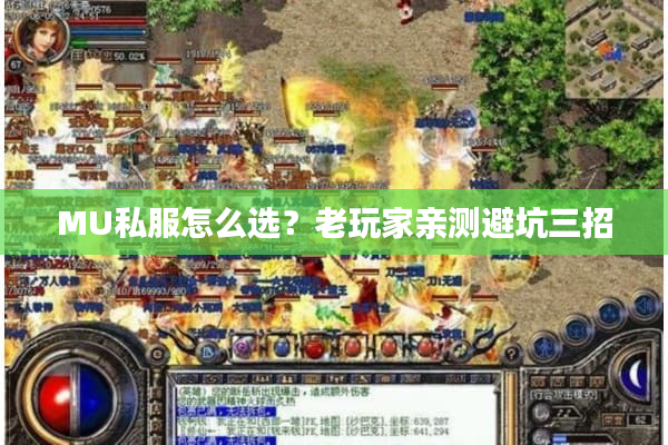 MU私服怎么选？老玩家亲测避坑三招