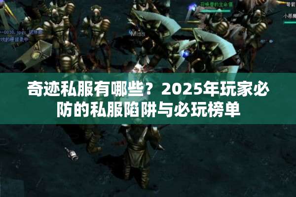 奇迹私服有哪些？2025年玩家必防的私服陷阱与必玩榜单