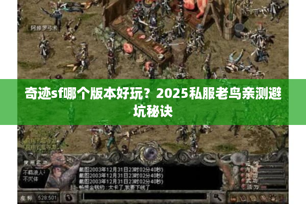 奇迹sf哪个版本好玩？2025私服老鸟亲测避坑秘诀