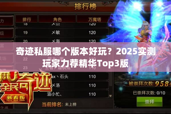 奇迹私服哪个版本好玩？2025实测玩家力荐精华Top3版