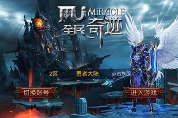 新开mu奇迹私服爆火！2025年新手避坑指南全解析